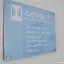 슬리밍웰빙방 | [삼성] 스킨타임스파:: 삼성동 피부관리 하체슬리밍 후기