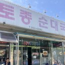양주토종순대국