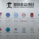 영어종결센터천천학원