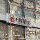 서해집 | 대구 수성구 범어동 한식 양념&amp;간장 게장정식집 ‘서해게장집’ 내돈내산 솔직후기, 게장포장가능