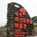 세계화석광물박물관 | 신안 아이와 가기 좋은 곳 세계 화석 광물 박물관