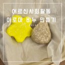 동작이수사회복지관 | 어르신 아로마 비누 만들기 노인사회활동지원사업 동작이수사회복지관에서 수업하고 왔어요