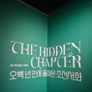 문수목장 | 포스코미술관 《The Hidden Chapter - 오백 년 만에 돌아온 조선서화》