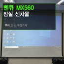 사무실 빔프로젝터 추천 - 잠실 신차몰 / 벤큐 MX560 빔프로젝터 + 100인치 전동스크린 설치 후기입니다.