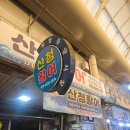 산청시장 | 통영중앙시장회포장 통영중앙시장맛집 산청활어 솔직후기