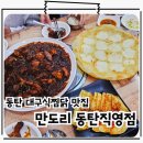 경상도찜닭 | 동탄 능동 맛집 경상도식 찜닭 JMT 만도리 동탄직영점