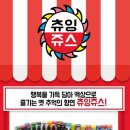 츄잉쥬스