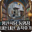 몹시 - 종로구 자하문로 36 | [동명동] 왕산식당 동명점 수란간짜장, 동파육 덮밥 몹시 솔직한 후기