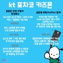 kt 포차코 키즈폰 새학기 기념 이벤트 중!! 이미지