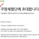 쿠팡 체험단 신청 쿠팡 체험단 리뷰 초대 모집 기준 쿠팡 쿠폰 coupang