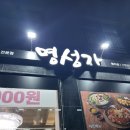 명 | 부산명지아구찜 명성가 재방문후기