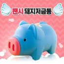 저금통