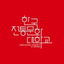 한국전통문화대학교 이미지