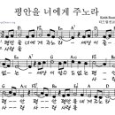 평안을 너에게 주노라 악보 ♬ 이미지