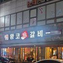 왕코등갈비 | 광주 서구 금호동 맛집 왕코등갈비 먹고 온 후기