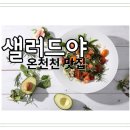 샐러드야온천천점 이미지