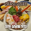 오늘의찬 | 창원 상남동 맛집 오초오늘의초밥 카이센동 후기