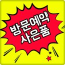 칠곡 두산위브 모델하우스 예약방문시 사은품증정 당일예약가능 24시 이미지