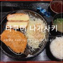 경부선터미날1층대합실 | [서울/반포] 고속터미널 경부선 1층 식당 타쿠미 나가사키 고속터미널점 내돈내산 솔직후기 고터맛집!