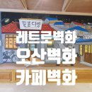 필봉다방 | [카페벽화] 레트로(복고)풍 디자인으로 카페를 벽화로 꾸며주세요!