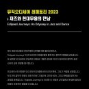 상주단체 가려진 여정 | 2023 남동소래아트홀 상주단체 공연 &lt;가려진 여정:재즈와 댄스의 오디세이&gt;