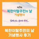 북한이탈주민정착지원사무소 | [찐한 감동 후기] 제3회 북한이탈주민의날 기념행사 - 희망을 잇는 위대한 인천