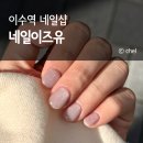 네일이즈유