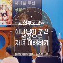 교회 부모교육, 기독교 부모교육 – 하나님이 주신 성품으로 자녀를 이해하는 시간