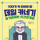 ［서평］10대가 꼭 읽어야 할 데일카네기 자기관리론. 인간관계론