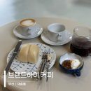 재송초등학교 | 해운대 재송동 카페 브랜드하이커피 신상카페 디저트 맛집