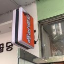 미뚱김밥 이미지