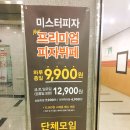 광주 미스터피자 :) 운암동 미피, 피자뷔폐, 운암동미스터피자 가격,솔직후기