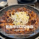 동청쭈꾸미 | [오송쭈꾸미] 맛있게 매콤한 동청쭈꾸미 오송점 솔직후기