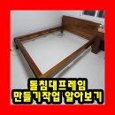 옥매트돌침대수리119 | 돌침대프레임만들기작업 알아보기