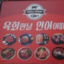 육회한날연어어때 이미지