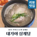 대가야 | 칠곡석적삼계탕맛집 대가야삼계탕 솔직 방문 후기