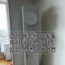 경기 파주시 아동동 금촌 파라다이스 아파트 삼성 무풍 스탠드 에어컨 설치 후기(스마트링크)