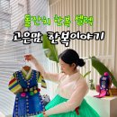 돌잔치 한복대여 엄마한복 아기한복 고은맘한복이야기 피팅후기 꿀팁 착용샷