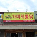 가마치통닭 물금역점