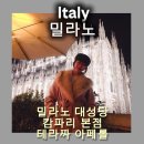 필호스텔 | 셀프 생일축하겸 떠난 이태리 여행 EP.4 / 캄파리 본점 /밀라노 대성당 / 테라짜 아페롤/ 밀라노 호스텔