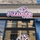 피자오래 인후우아점 이미지