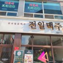 전일맥주 봉명점 이미지