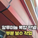 천안가온초등학교 | 관공서외벽 파손판넬 알루미늄판복합판넬 부분시공