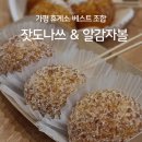 서울고속도로일반노동조합 | 서울양양고속도로 가평휴게소 상행선 간식｜파리바게트 가평잣도나쓰·알감자볼 후기