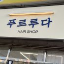 푸르루다 | 김해 율하 미용실 추천 매직셋팅 하고 왔습니다