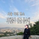 서울 야경 명소 안산 봉수대 일몰 산행 후기