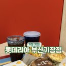 롯데리아 부산 기장점 이미지