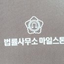 법률사무소마일스톤