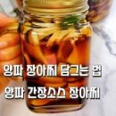 양파장아찌만들기 양파장아찌 소스 비율 양파장아찌담그는법 이미지