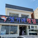 청기와횟집 이미지